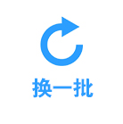 换一批